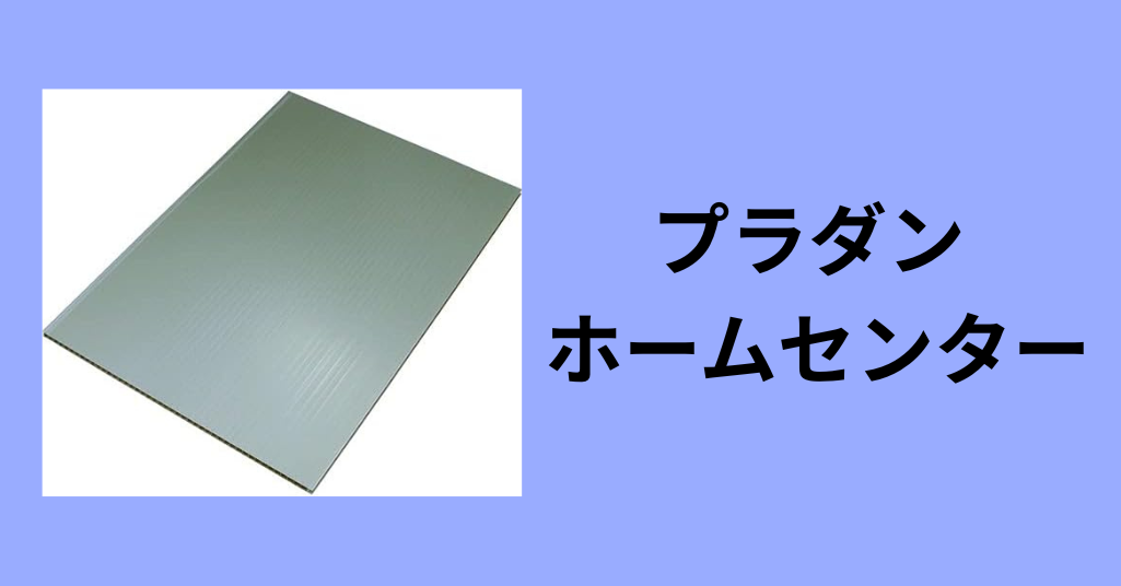 プラダン ホームセンター