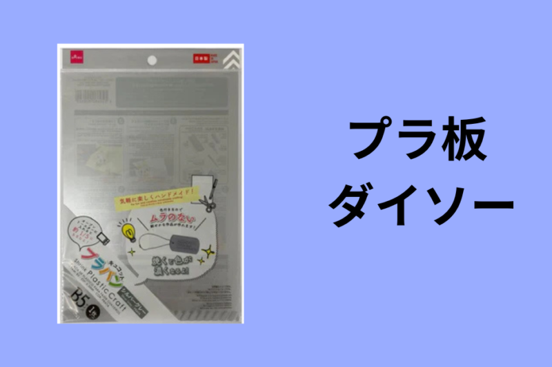 プラ板 ダイソー