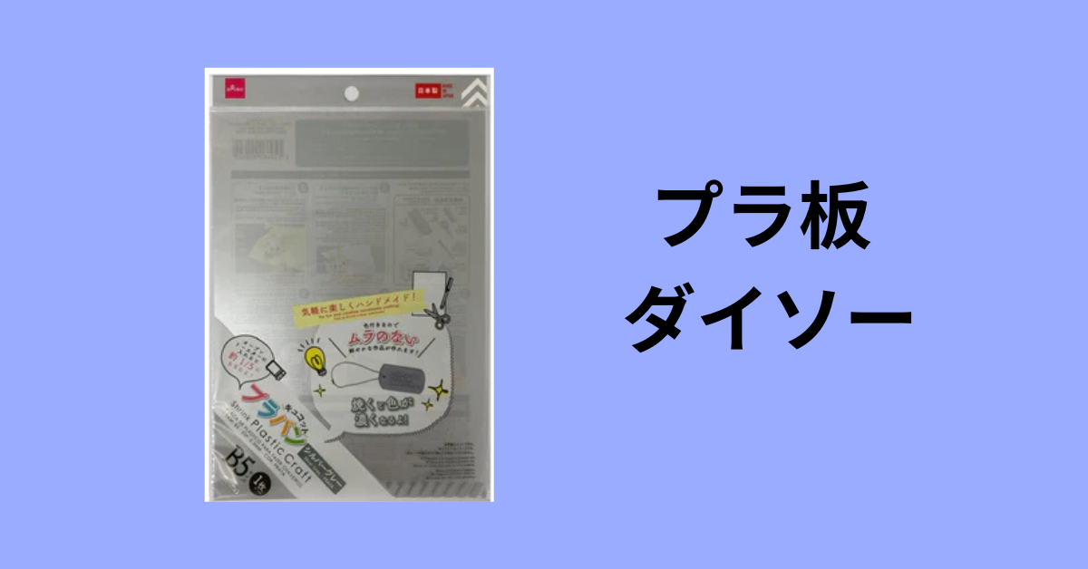 プラ板 ダイソー