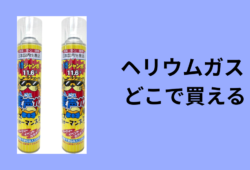 ヘリウムガス どこで買える