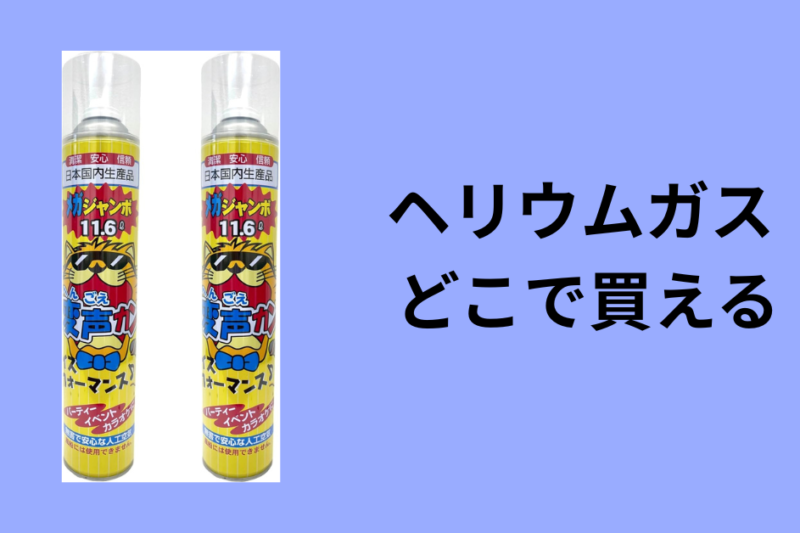 ヘリウムガス どこで買える