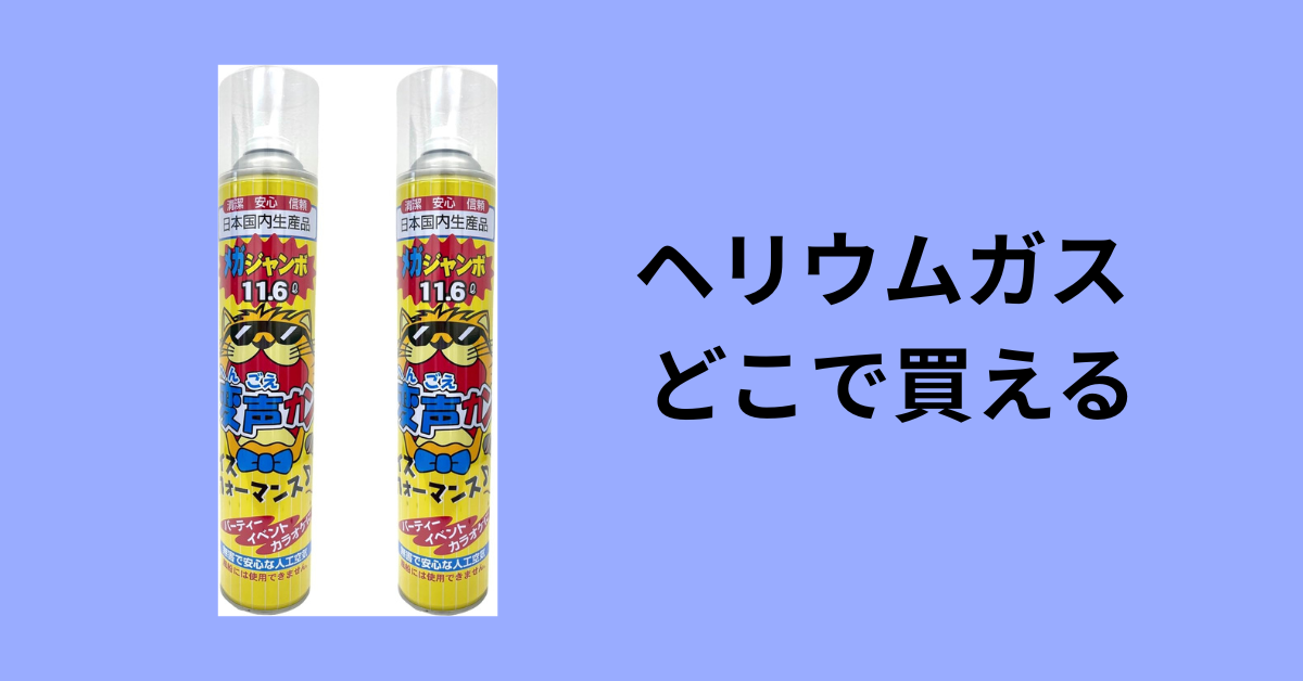 ヘリウムガス どこで買える