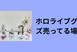 ホロライブグッズ売ってる場所
