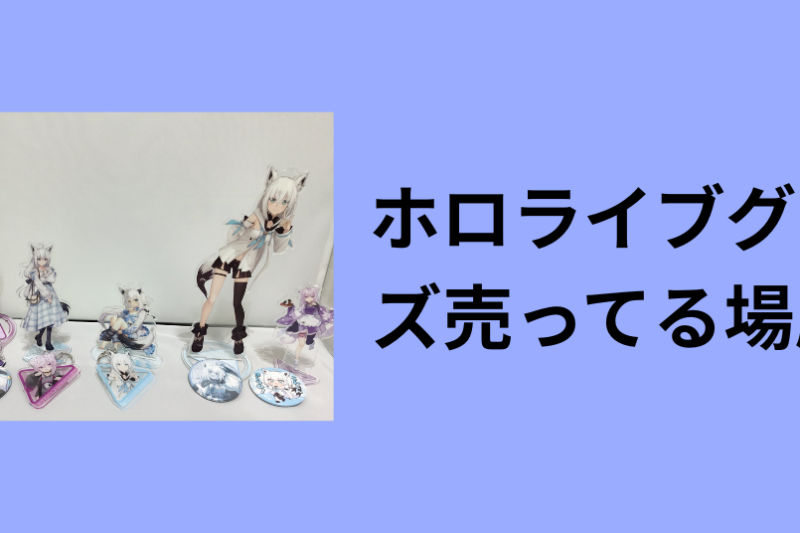 ホロライブグッズ売ってる場所