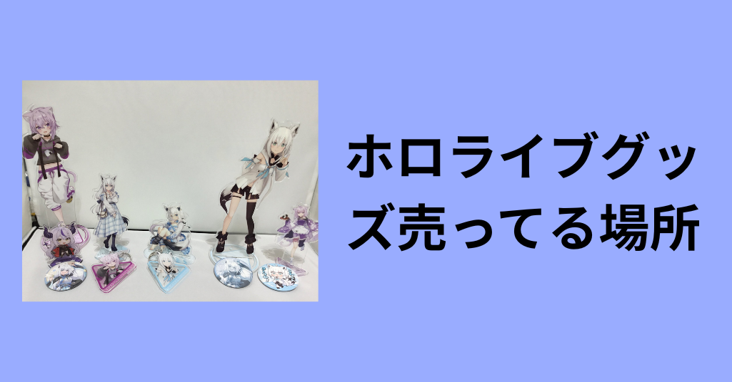 ホロライブグッズ売ってる場所