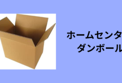 ホームセンター ダンボール