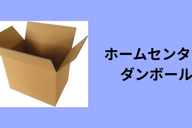 ホームセンター ダンボール