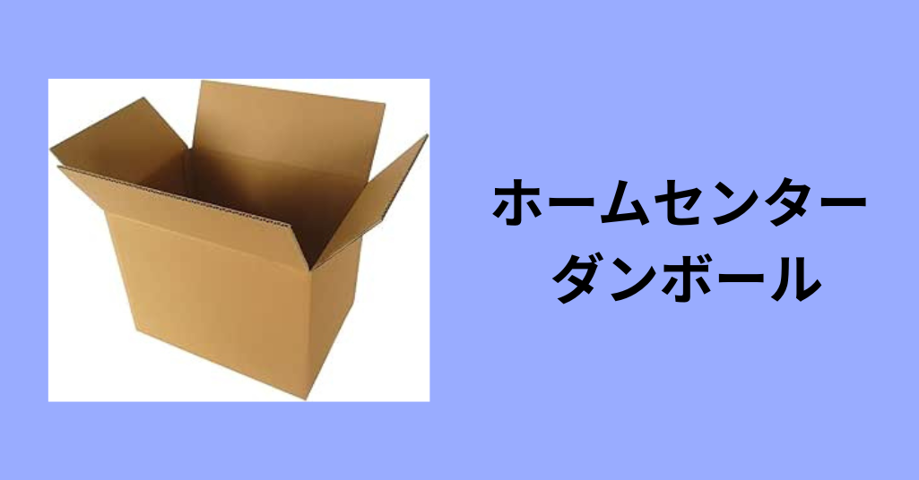 ホームセンター ダンボール