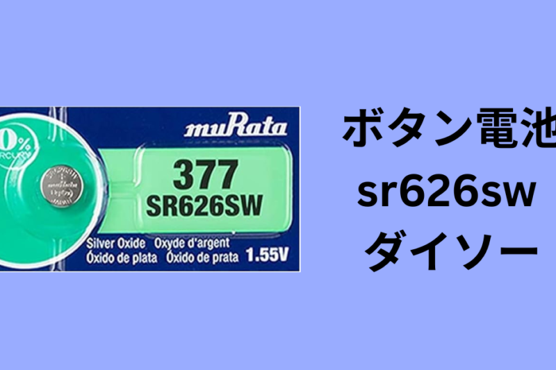 ボタン電池 sr626sw ダイソー