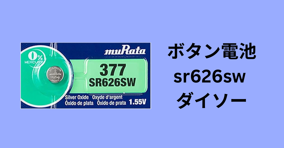 ボタン電池 sr626sw ダイソー