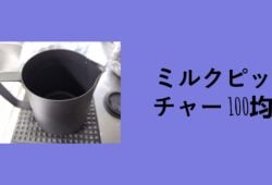 ミルクピッチャー 100均, ミルク ピッチャー 100 均 セリア, ミルク ピッチャー 100 均 小さい, ミルク ピッチャー 100 均 陶器, ミルク ピッチャー 100 均 ラテアート, ミルク ピッチャー 100 均 ガラス, ミルク ピッチャー 100 均 レンジ