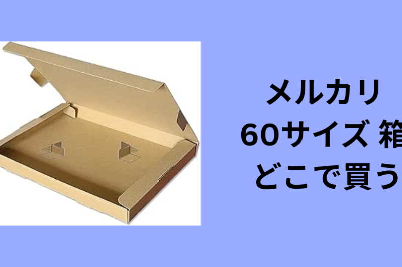 メルカリ 60サイズ 箱 どこで買う