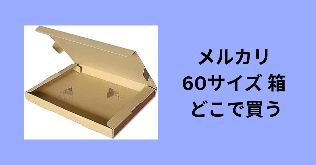 メルカリ 60サイズ 箱 どこで買う