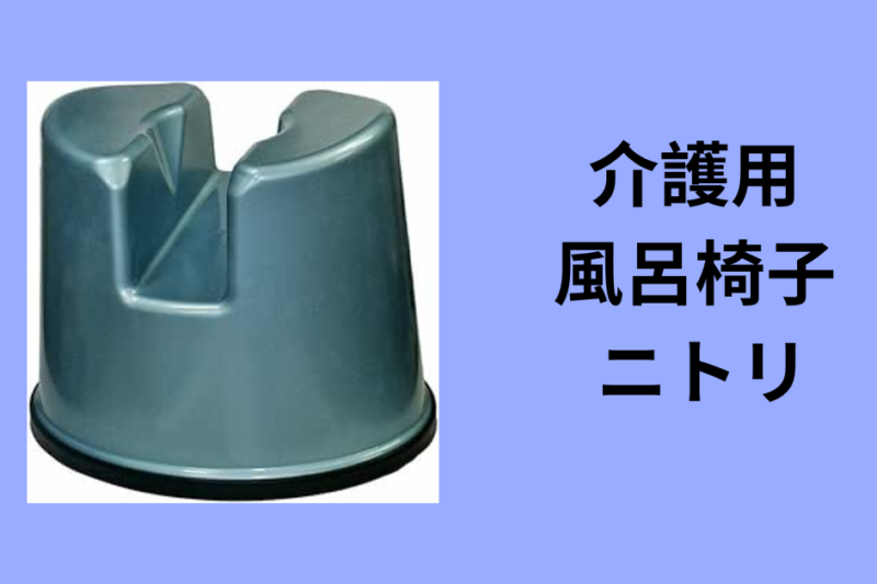 介護用 風呂椅子 ニトリ
