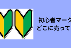 初心者マーク どこに売ってる
