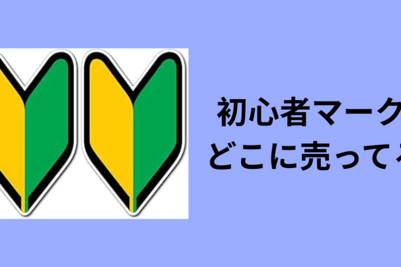 初心者マーク どこに売ってる