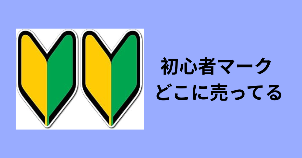 初心者マーク どこに売ってる