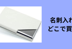名刺入れ どこで買う