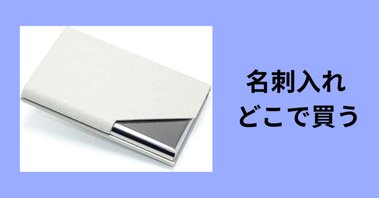 【実体験】名刺入れはどこで買うのが正解？ダイソーから高級ブランドまで5段階で徹底比較レビュー！