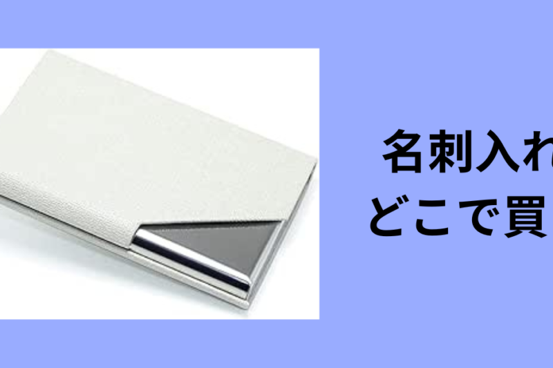 名刺入れ どこで買う