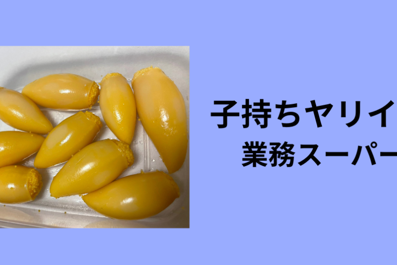 子持ちヤリイカ 業務スーパー