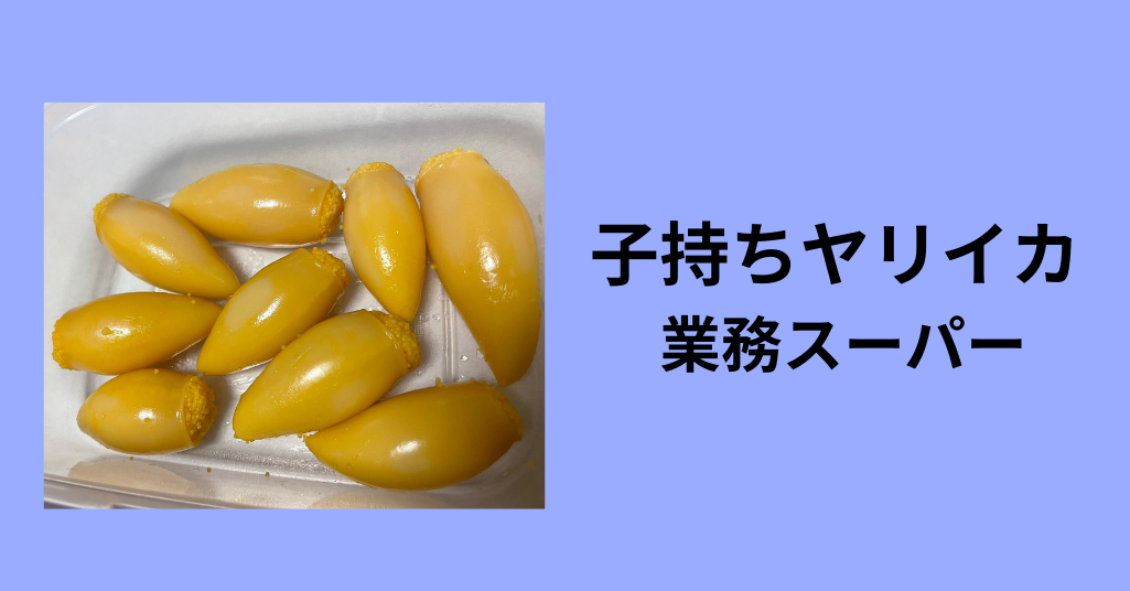 子持ちヤリイカ 業務スーパー