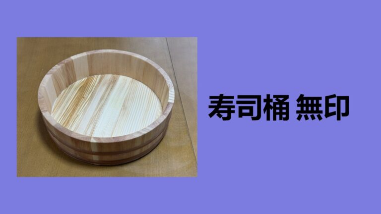 【本音レビュー】無印良品の寿司桶（さわら材）を1年使ってわかったメリット・デメリット！ダイソー製との違いは？