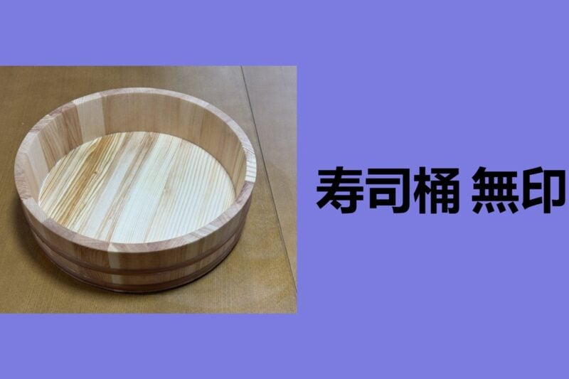 寿司桶 無印