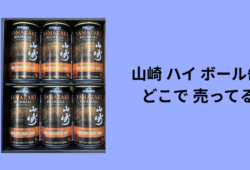 山崎 ハイ ボール 缶 どこで 売ってる