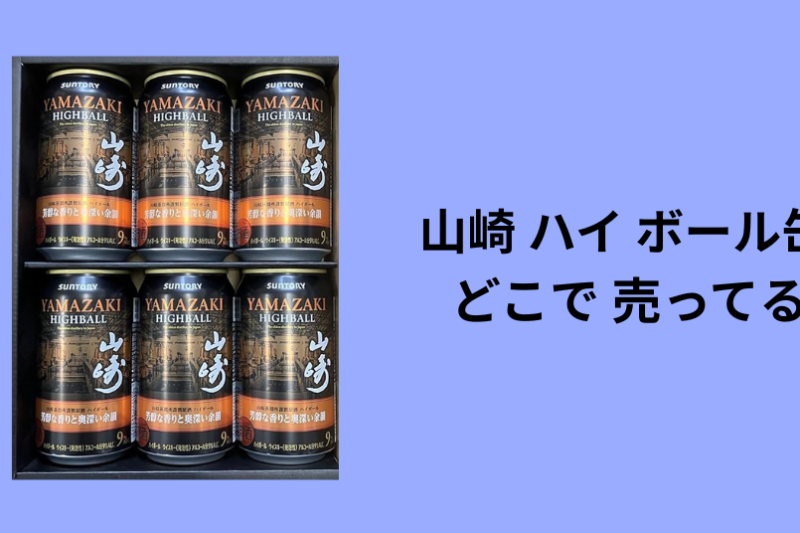 山崎 ハイ ボール 缶 どこで 売ってる