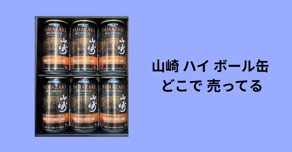 山崎 ハイ ボール 缶 どこで 売ってる