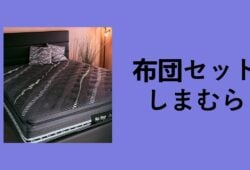 布団セット しまむら