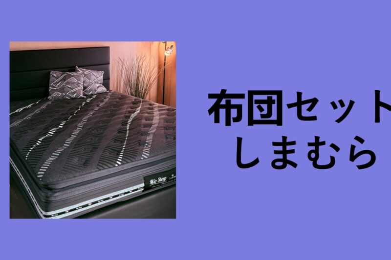 布団セット しまむら