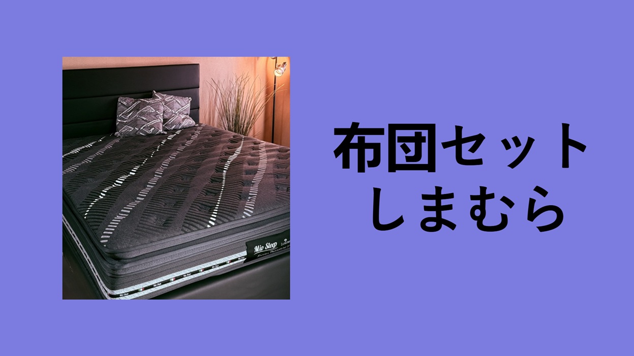 布団セット しまむら