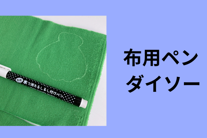 布用ペン ダイソー