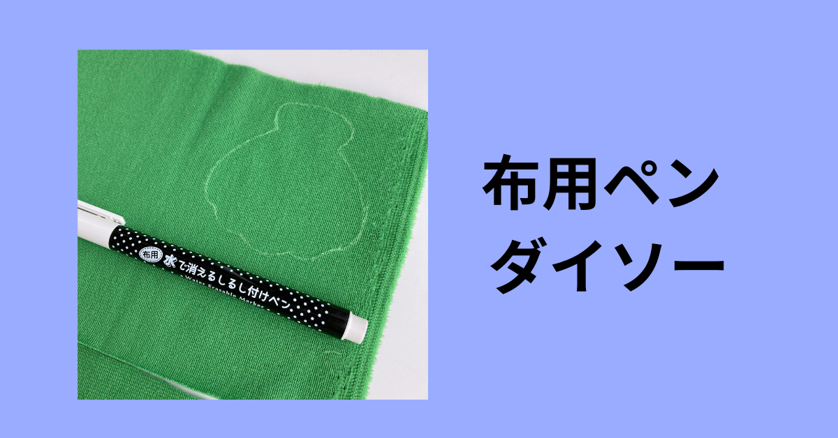 布用ペン ダイソー