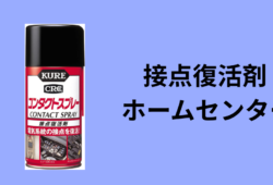 接点復活剤 ホームセンター