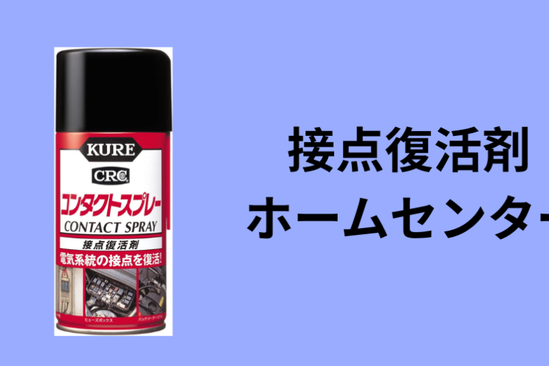 接点復活剤 ホームセンター