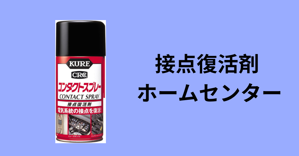 接点復活剤 ホームセンター