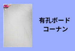 有孔ボード コーナン