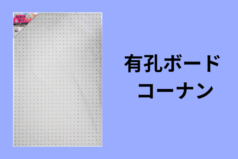 有孔ボード コーナン