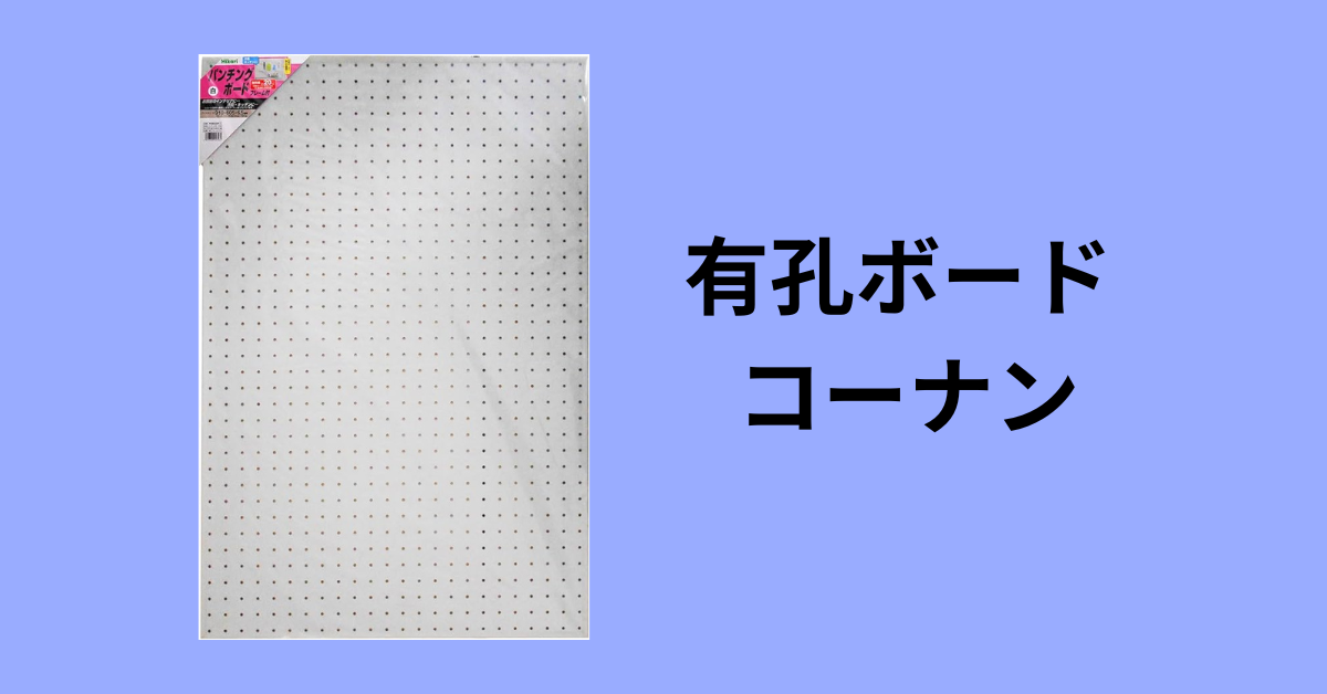有孔ボード コーナン