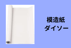 模造紙 ダイソー