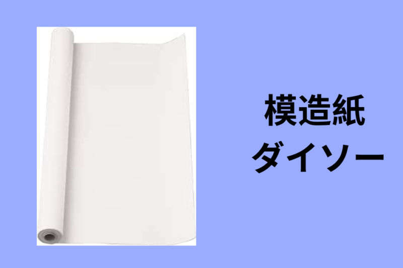 模造紙 ダイソー