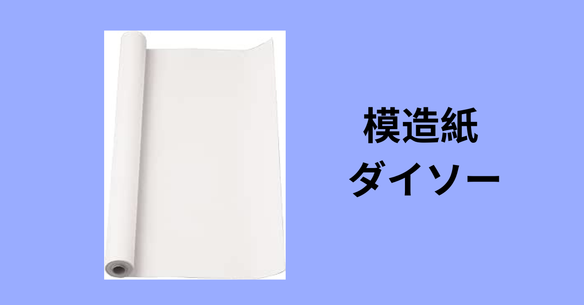模造紙 ダイソー