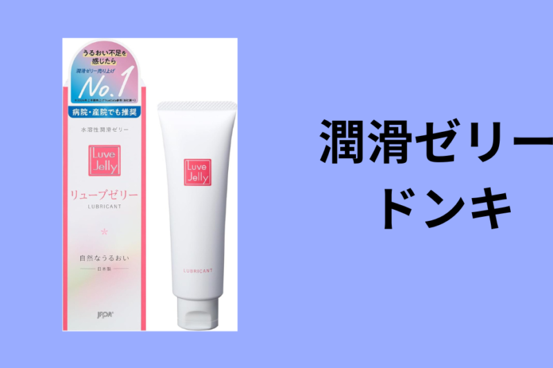 潤滑ゼリー ドンキ