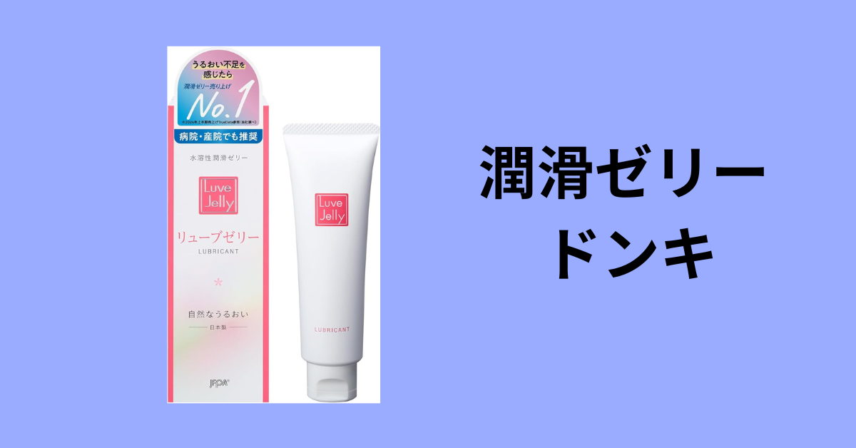 潤滑ゼリー ドンキ