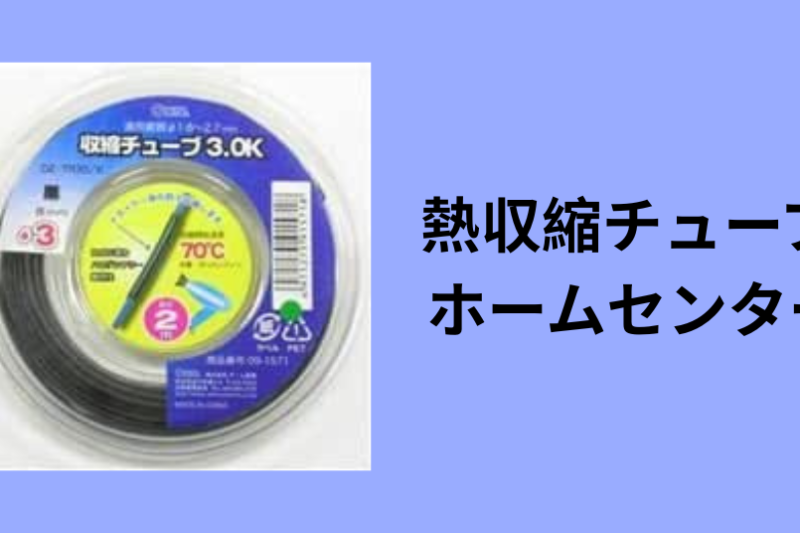熱収縮チューブ ホームセンター