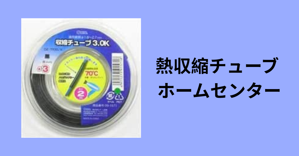 熱収縮チューブ ホームセンター