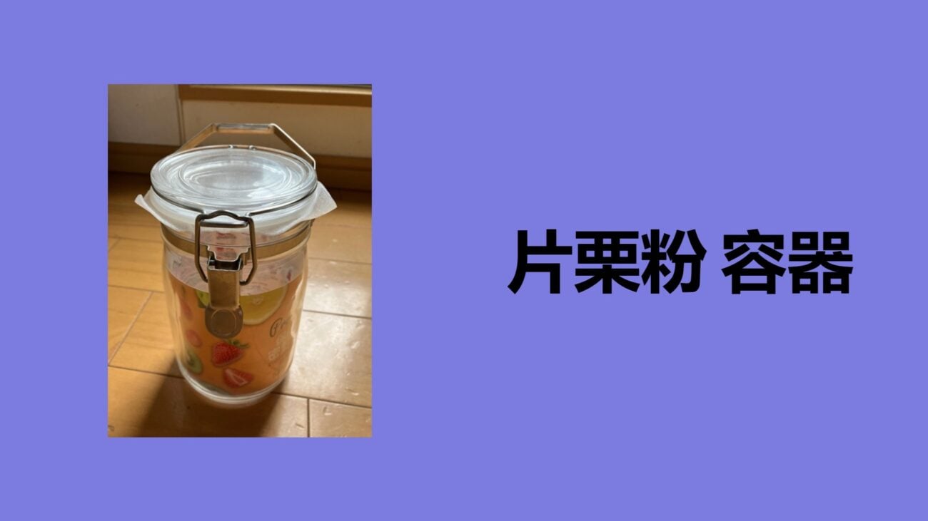 片栗粉 容器, 片栗粉 容器 100 均, 片栗粉 容器 ダイソー, 片栗粉 保存容器 ニトリ, 片栗粉 容器 ふりかけ, 片栗粉 容器 便利, 片栗粉 保存容器 おすすめ, 片栗粉 容器 無印, 片栗粉 容器 セリア,
